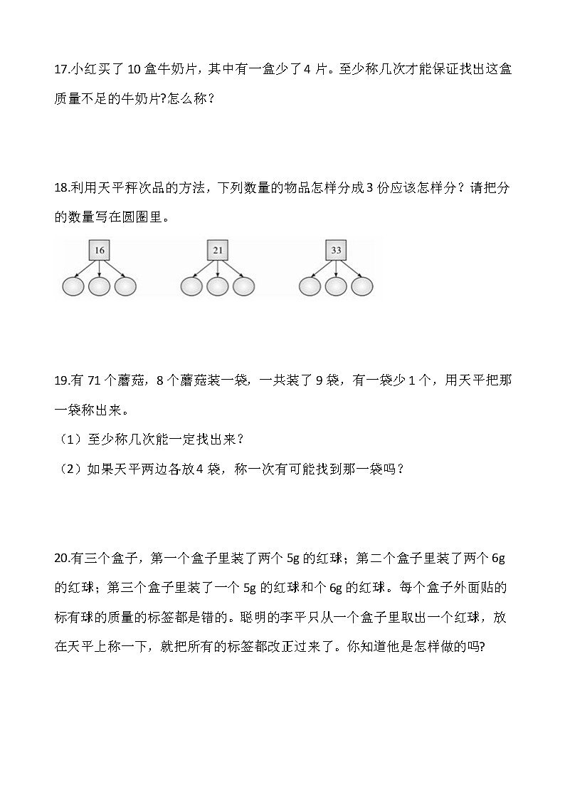 人教版小学数学五年级下册课课练一课一练 8 数学广角--找次品  （含答案）03