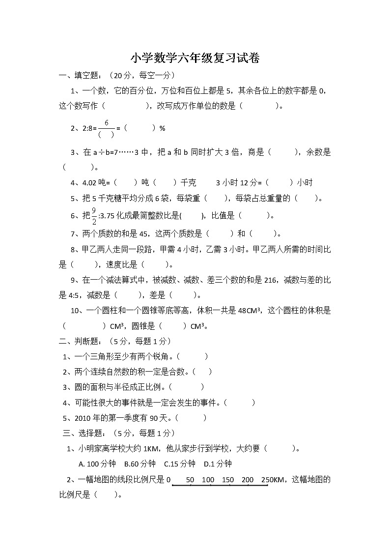 六年级下册数学复习试卷   人教版  (无答案)第1页