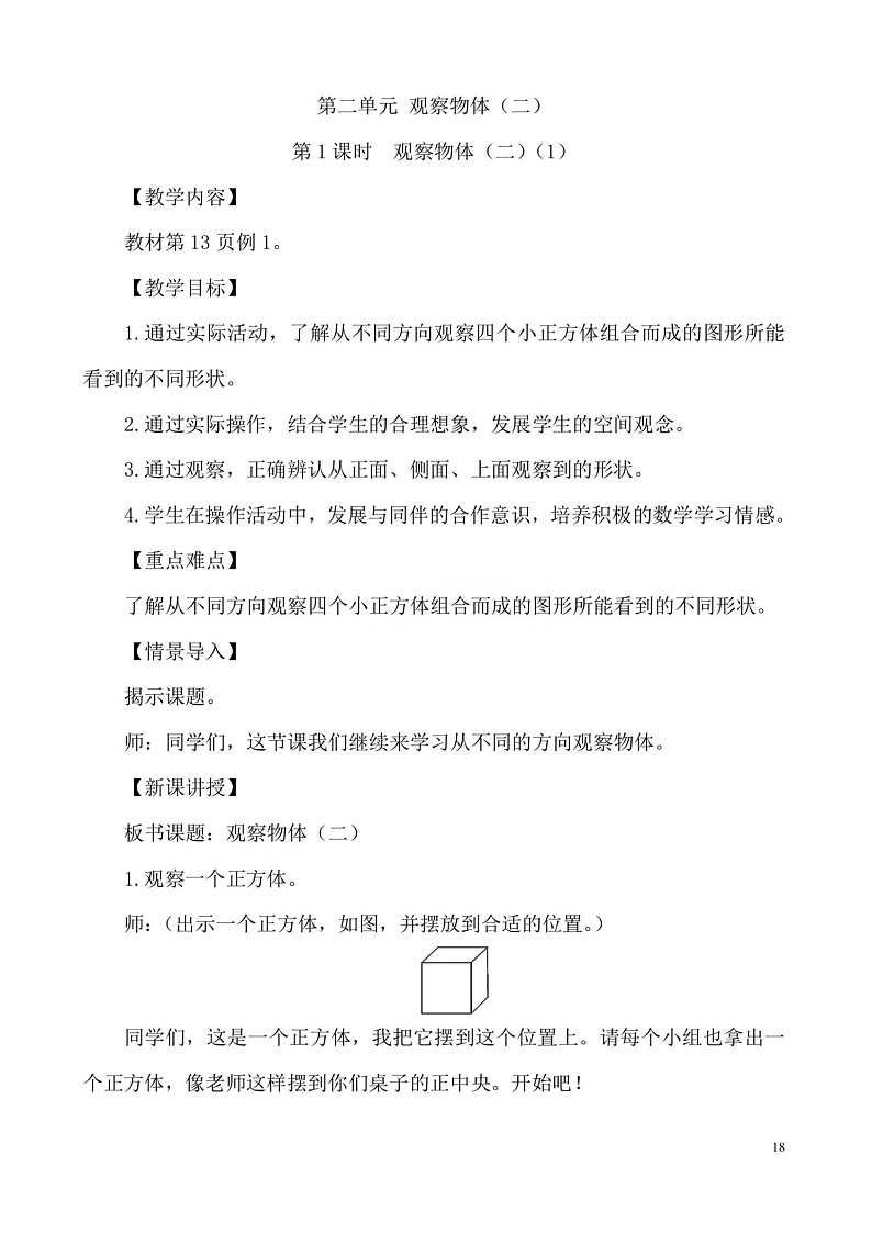 人教版四下2.观察物体（二）教案01