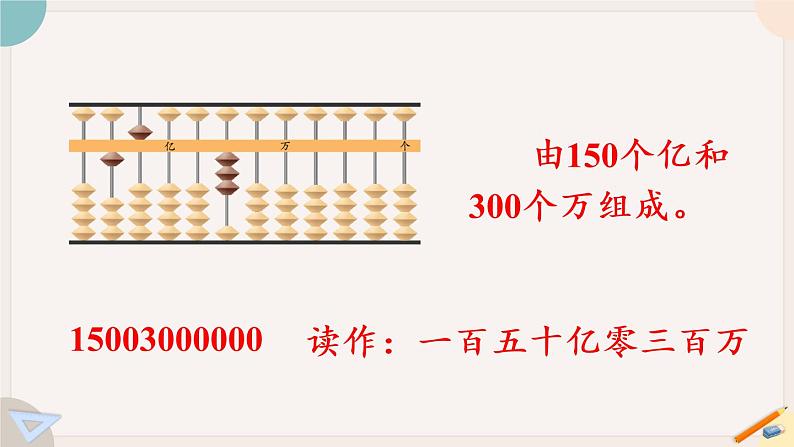 苏教版四年级数学下册  认识含有亿级和万级的数（教学课件）第8页