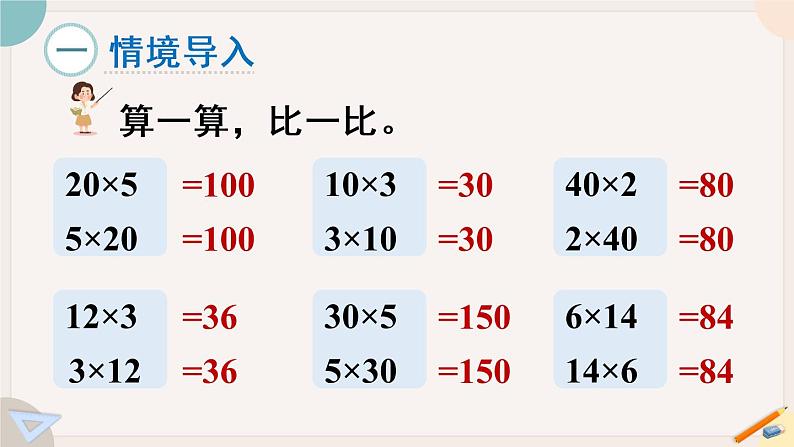 苏教版四年级数学下册  乘法交换律和结合律（教学课件）第2页