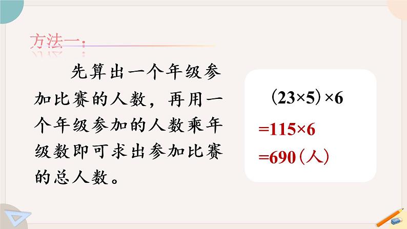 苏教版四年级数学下册  乘法交换律和结合律（教学课件）第8页