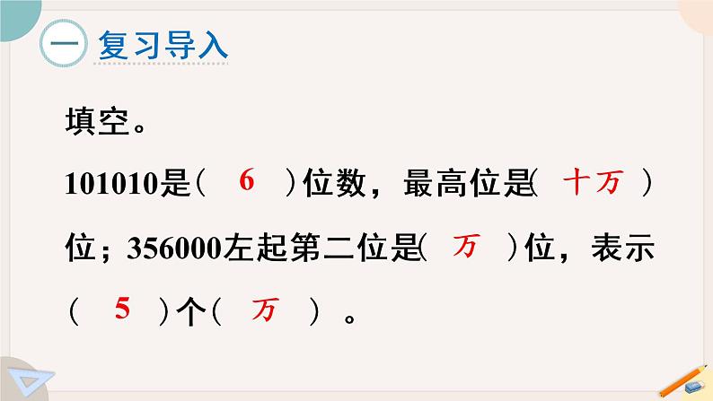 苏教版四年级数学下册  数的大小比较及改写课件PPT第2页