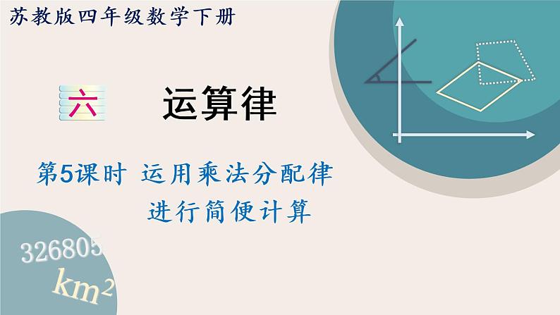 苏教版四年级数学下册  应用乘法分配律进行简便计算（教学课件）01