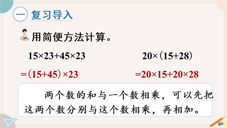 苏教版四年级数学下册  应用乘法分配律进行简便计算（教学课件）02