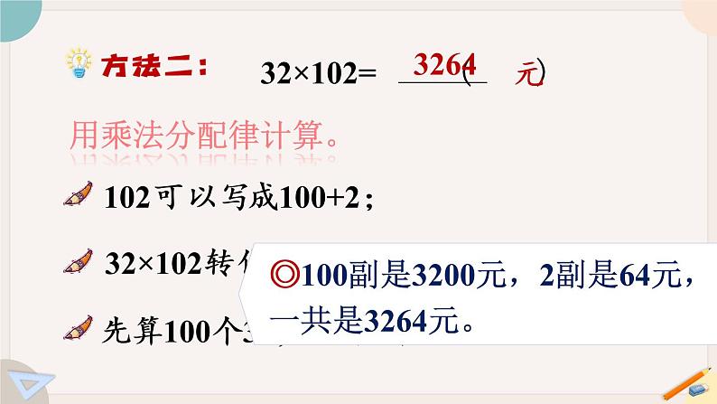 苏教版四年级数学下册  应用乘法分配律进行简便计算（教学课件）06