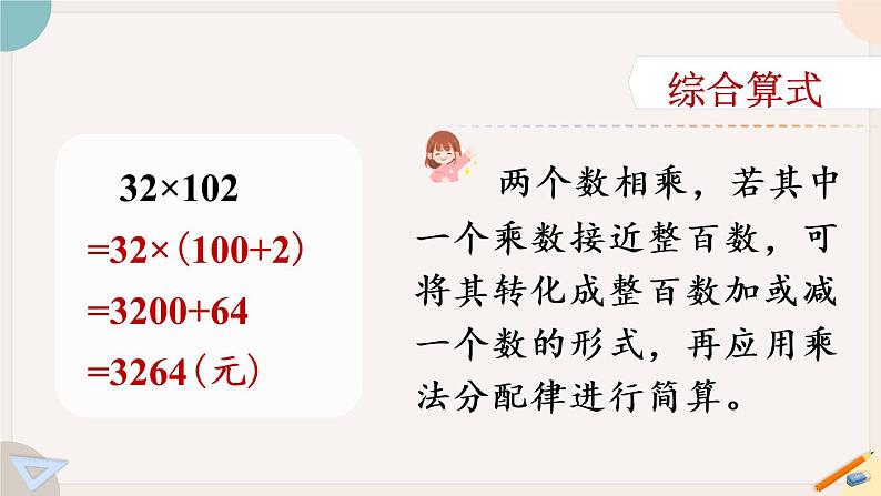 苏教版四年级数学下册  应用乘法分配律进行简便计算（教学课件）07