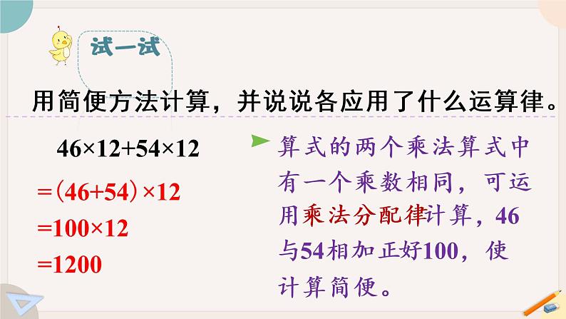 苏教版四年级数学下册  应用乘法分配律进行简便计算（教学课件）08