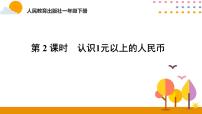 人教版一年级下册认识人民币多媒体教学ppt课件