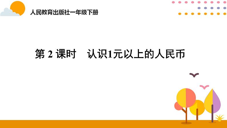 人教版数学 一年级下册课件PPT： 5. 认识人民币 第2课时   认识1元以上的人民币第1页