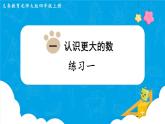 北師四年級上冊第一單元練習一課件PPT