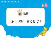 北师四年级上册第六单元第1课时 买文具（1）课件PPT