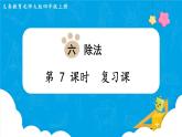 北师四年级上册第六单元第7课时 复习课课件PPT