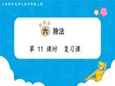 北师四年级上册第六单元第11课时 复习课课件PPT