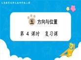 北师四年级上册第五单元第4课时 复习课课件PPT
