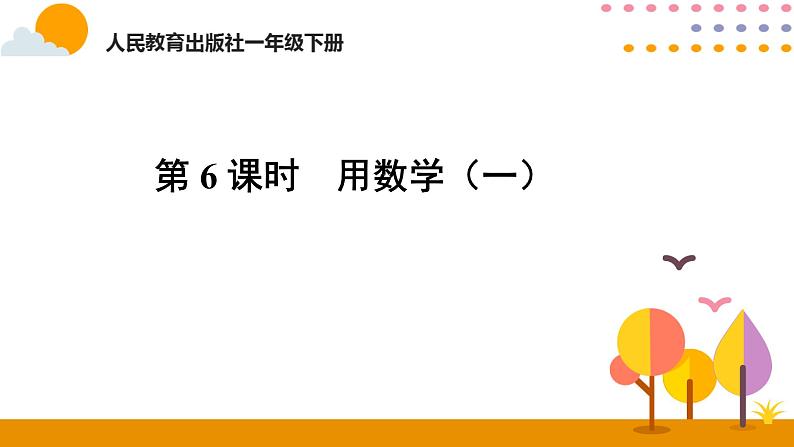 人教版数学 一年级下册课件PPT：第6课时  用数学（1）第1页