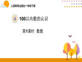 人教版数学 一年级下册课件PPT：第1课时  数 数