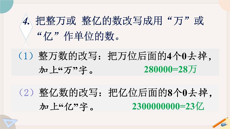 苏教版四年级数学下册总复习： 数的世界（一）（教学课件）第6页