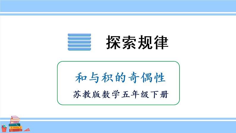 苏教版五年级下册数学  探索规律  和与积的奇偶性课件（21张PPT)01