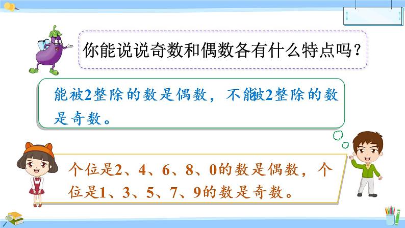 苏教版五年级下册数学  探索规律  和与积的奇偶性课件（21张PPT)04