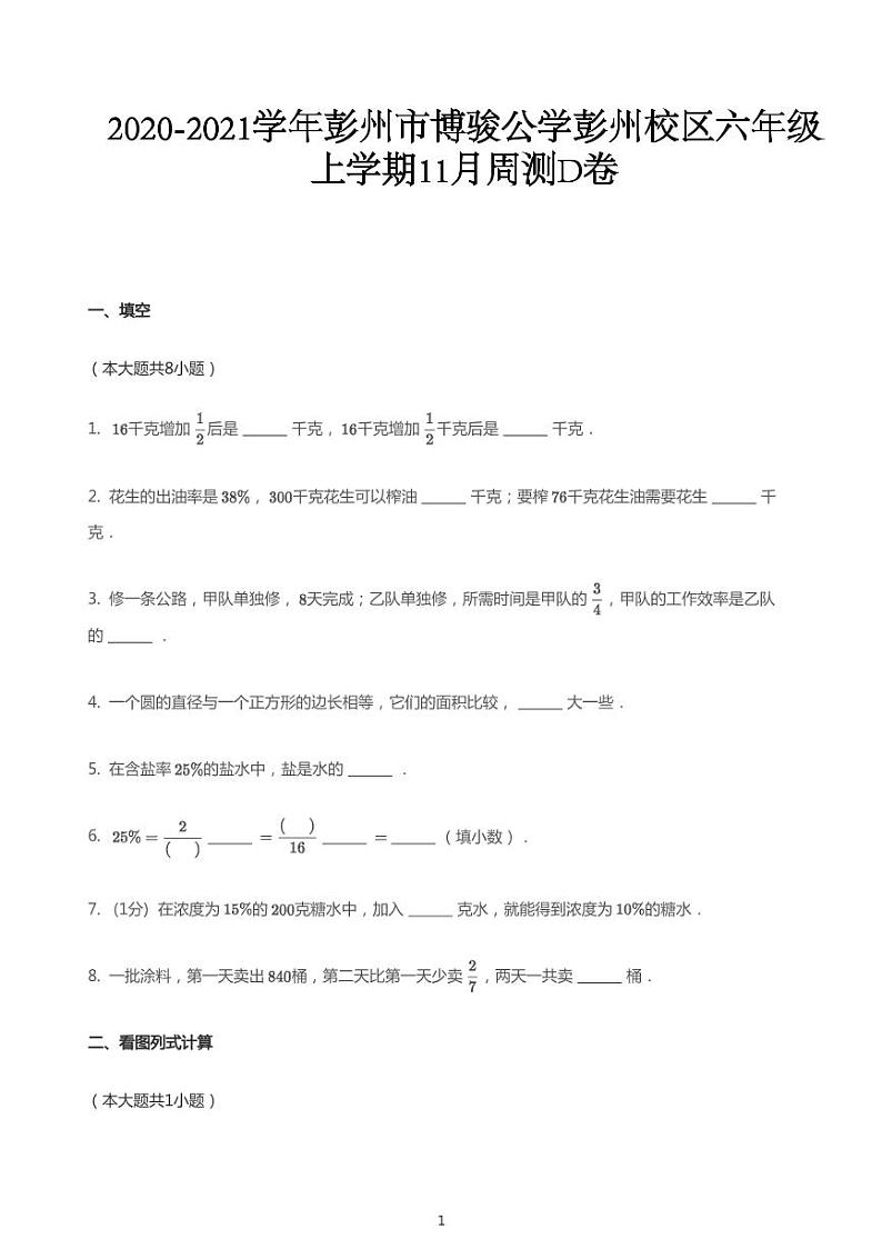 2020_2021学年11月四川成都彭州市博骏公学彭州校区周测D卷数学试卷    人教版六年级上册数学试题     （ PDF版无答案）第1页