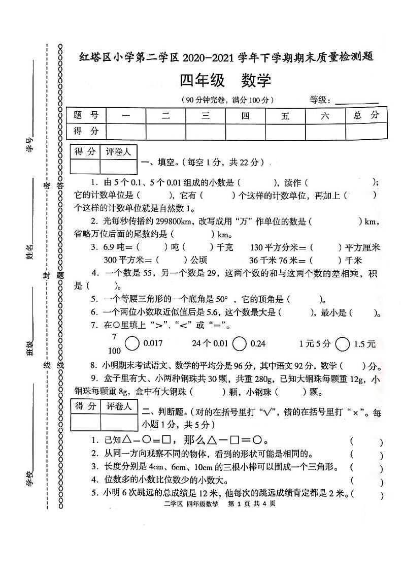 云南省玉溪市红塔区2020-2021学年第二学期四年级数学期末测试卷（PDF版，无答案）第1页