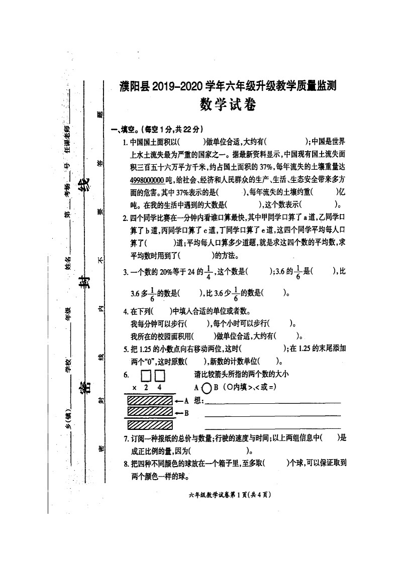 【真题】河南省濮阳市濮阳县数学六年级下学期期末试题 2019-2020学年（人教版，扫描版，无答案）01