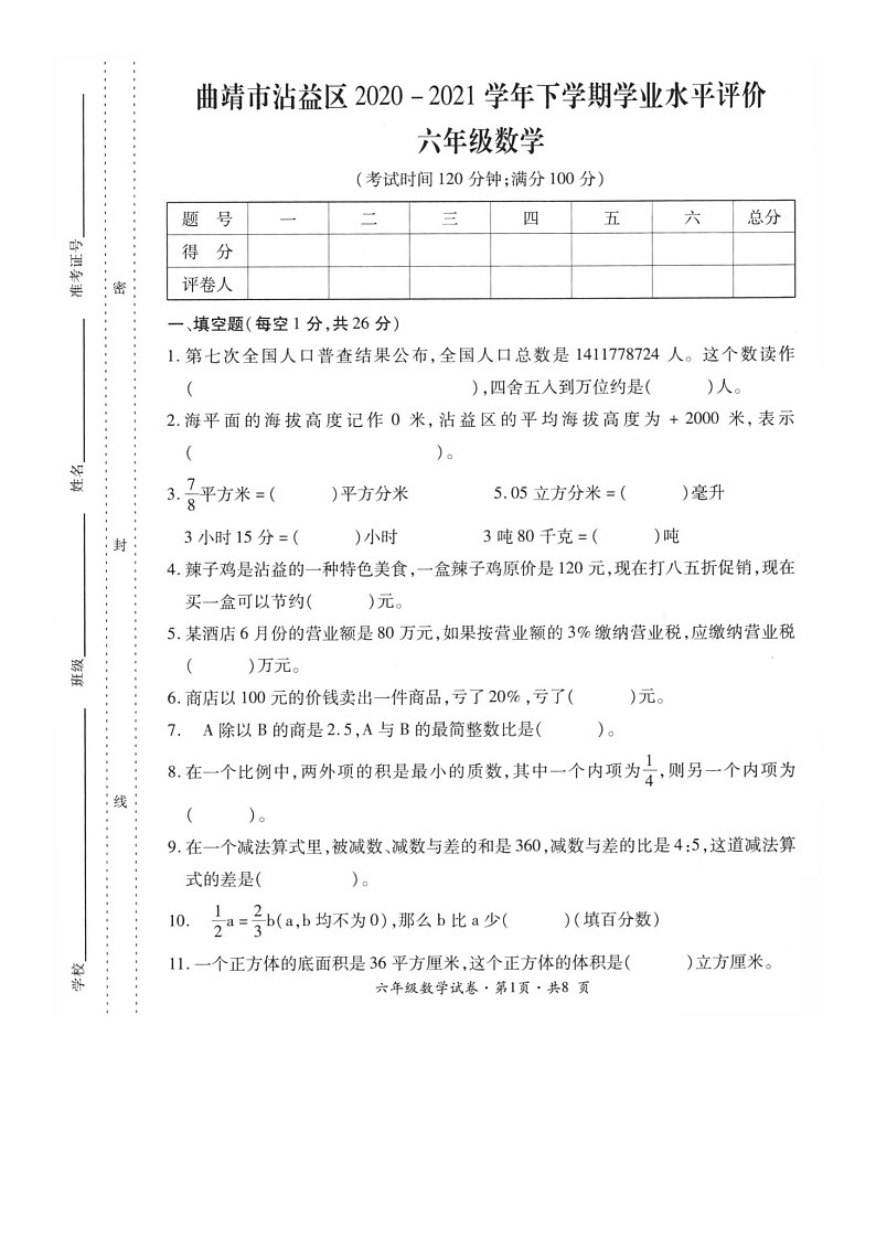 云南省曲靖市沾益区2020-2021学年第二学期六年级数学期末试题（扫描版，无答案）第1页