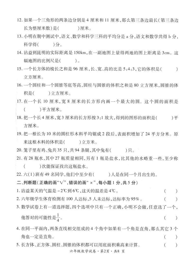 云南省曲靖市沾益区2020-2021学年第二学期六年级数学期末试题（扫描版，无答案）第2页