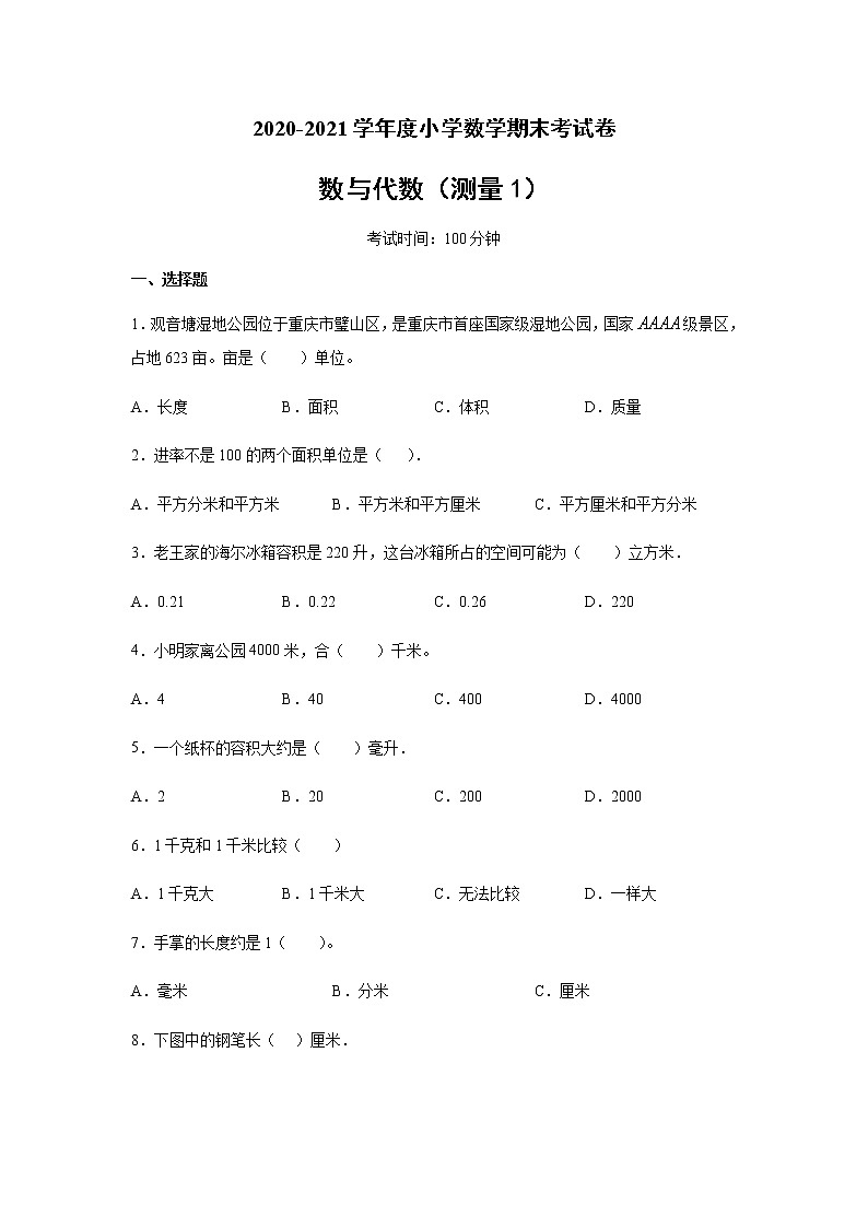 六年级下册数学试卷 2020-2021学年度小学数学图形与几何专项考试卷（测量1） 人教版（无答案）第1页