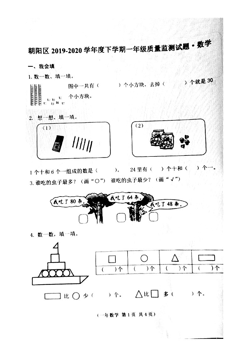 吉林省长春市朝阳区2019—2020学年第二学期一年级数学期末试卷（图片版，无答案）01