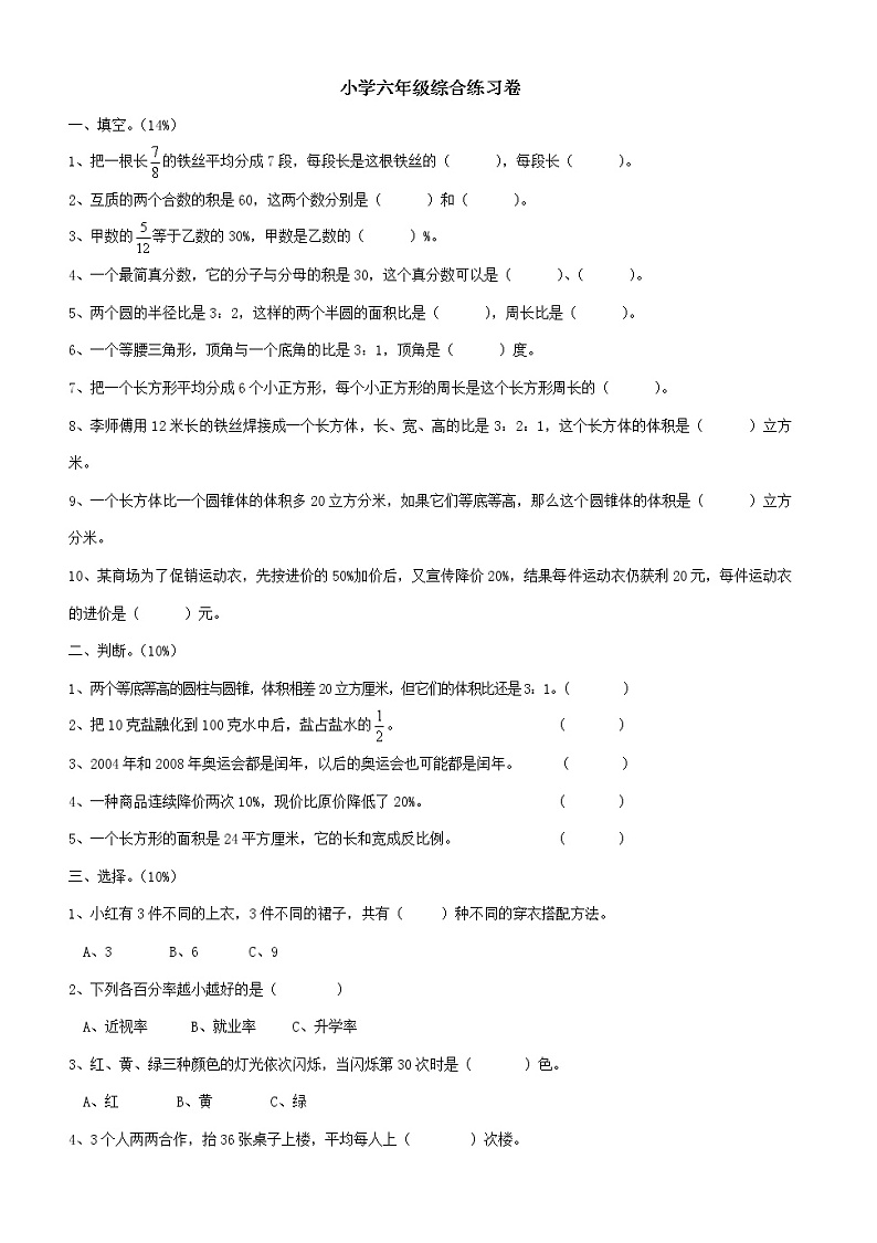 六年级下册数学综合练习卷   人教版  （ 无答案）01