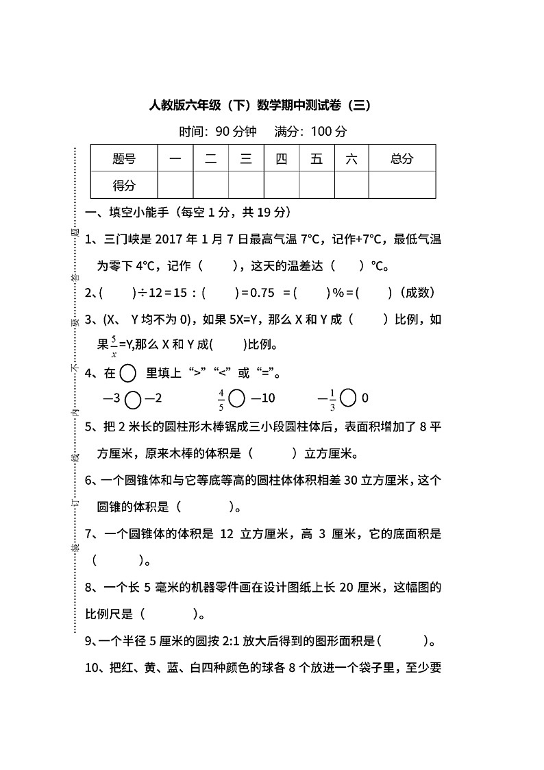 人教版小学数学六年级下册期中检测卷（图片版 无答案）01