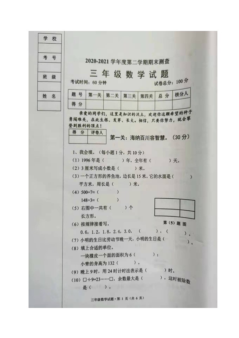 黑龙江省绥化市海伦市2020-2021学年第二学期三年级数学期末测查试题 （图片版，无答案）第1页