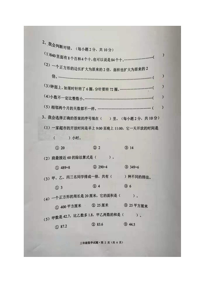 黑龙江省绥化市海伦市2020-2021学年第二学期三年级数学期末测查试题 （图片版，无答案）第2页