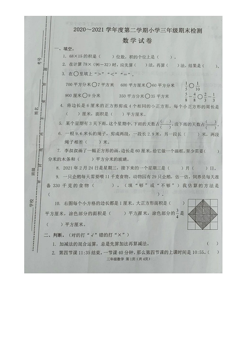 山西省太原市万柏林区2020-2021学年第二学期三年级数学期末试题（图片版，无答案）第1页