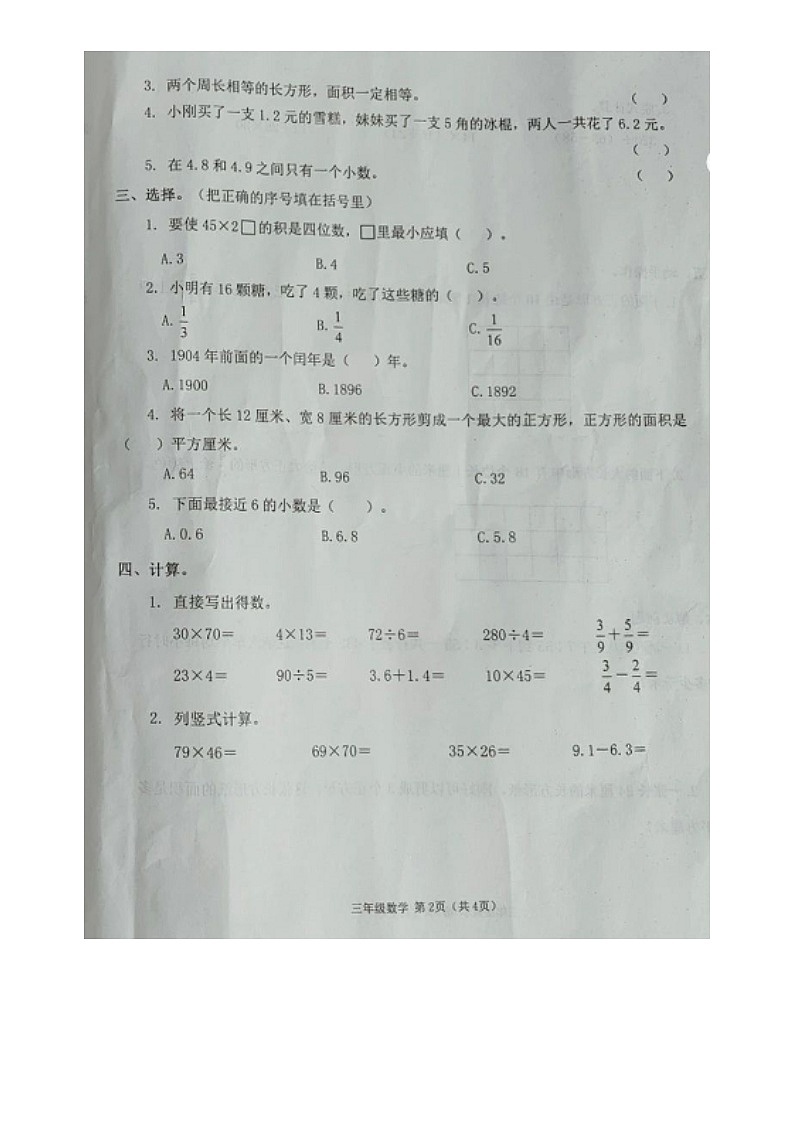 山西省太原市万柏林区2020-2021学年第二学期三年级数学期末试题（图片版，无答案）第2页