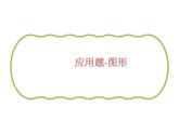 六上总复习图形应用题题型课件PPT