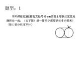 六上总复习图形应用题题型课件PPT