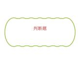 六上总复习判断填空题型课件PPT