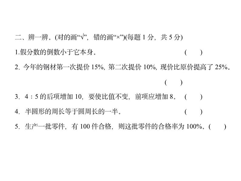 六上总复习判断填空题型课件PPT第3页