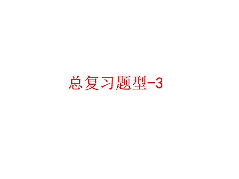 六上总复习题型3课件PPT01