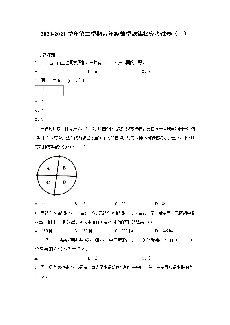 六年级下册数学试卷2020-2021学年度小学数学规律探究考试卷（三）人教版（无答案）第1页