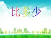 比多少PPT课件免费下载