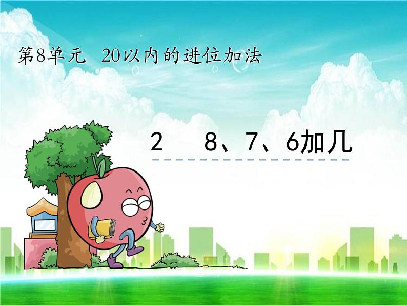 人教版一年级数学上册《8、7、6加几》课件01
