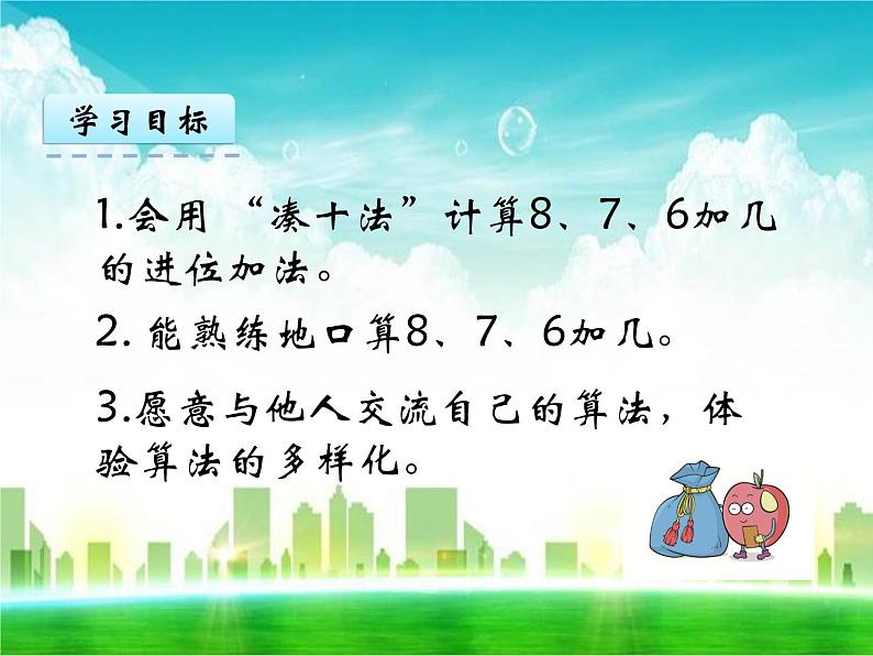 人教版一年级数学上册《8、7、6加几》课件02