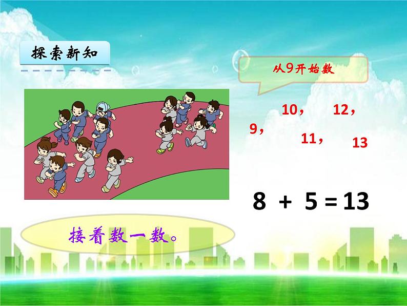 人教版一年级数学上册《8、7、6加几》课件04