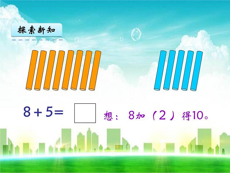 人教版一年级数学上册《8、7、6加几》课件06