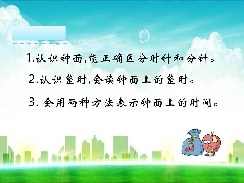 人教版一年级数学上册《认识钟表》课件第2页