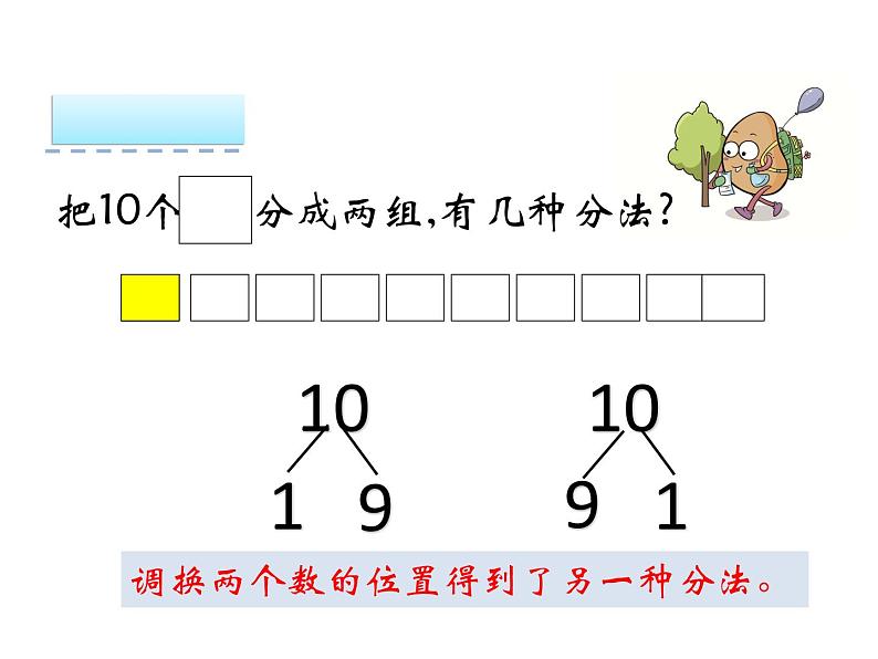 人教版一年级上册5.5《10的认识》ppt课件第8页